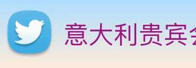 意大利贵宾会 Logo